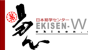 日本易学センター　ekisen.com